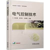 电气控制技术    刘伦富 任华玲 王翠霞    电气控制 生产过程