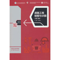 道路工程制图与识图（第三版）