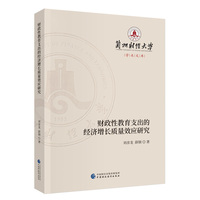 财政性教育支出的经济增长质量效应研究