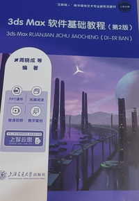 3ds Max软件基础教程(第二版)