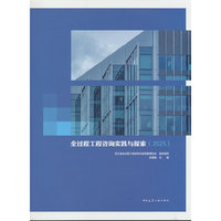全过程工程咨询实践与探索（2025）