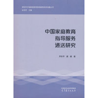 中国家庭教育指导服务递送研究