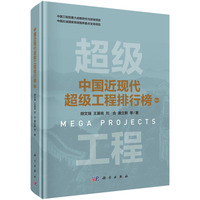 中国近现代超级工程排行榜 卷四9787030820297胡文瑞科学出版社