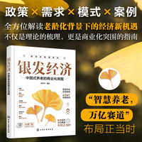 银发经济 : 中国式养老的商业化突围