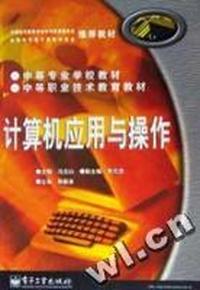 计算机应用与操作