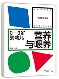 0-3岁婴幼儿营养与喂养