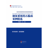 泌尿系统结石临床案例精选