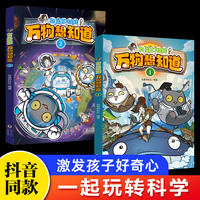 白菜和杜比·万物想知道(全2册）彩绘版趣味漫画解读一二三年级小学生课外阅读科普百科知识启蒙书解密万物让孩子沉浸式感受科学的魅力激发好奇心开发大脑思维十万个为什么