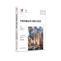 全球金融竞争力报告2025