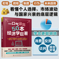 一口气读完50本经济学巨著