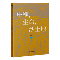 庄稼 生命 沙土地 李直 著 当代散文 一部写给沙土地的情书 一支从童年哼唱到苍老的歌 素写书系 新时代散文大观