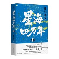 星海四万年1：天劫（测试人类想象力的杰作！网络传奇再起，十年磨一剑）