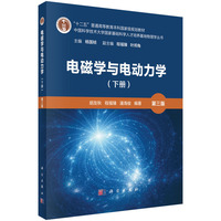 电磁学与电动力学（下册）（第三版）9787030807328胡友秋科学出版社