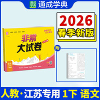 26春小学非常（拔尖）大试卷 语文1年级 下册人教版 人教统编版 通成学典 （江苏专版）