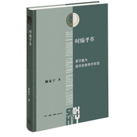 时臻乎革：黄宗羲与儒学政教秩序转型