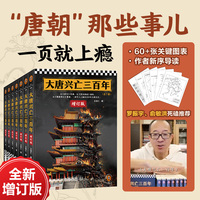 大唐兴亡三百年 全7册 全新增订版 王觉仁通俗唐史标杆之作 经典中国断代史读本 俞敏洪罗振宇力荐 读客中国史入门文库
