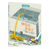 大科学之友·如果我也去上班：神奇的混凝土