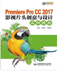 Premiere Pro CC 2017影视片头创意与设计实例教程