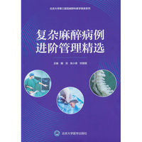 北京大学第三医院麻醉科教学查房系列复杂麻醉病例进阶管理精选