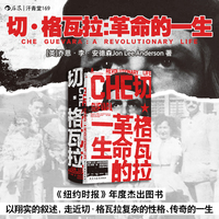 切·格瓦拉 革命的一生 汗青堂丛书169