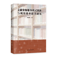 文献资源服务模式创新与利用效率提升研究