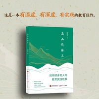 高山处琢玉 重构教育认知 修身育人 双向成长指南