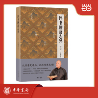 评书聊斋志异（二）