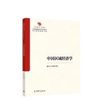 中国区域经济学