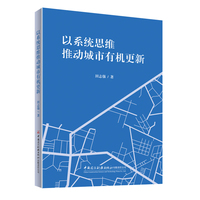 以系统思维推动城市有机更新