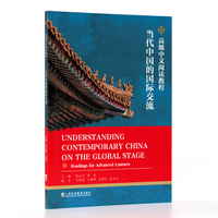 高级中文阅读教程：当代中国的国际交流