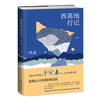 《西高地行记（增订本）》茅盾文学奖得主 阿来 文化寻根之旅  致敬心中的精神高原