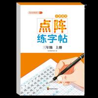 小学语文点阵练字帖三年级上