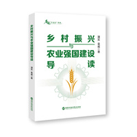 《乡村振兴与农业强国建设导读》乡村振兴与农业强国建设全面解读 十五五规划参考 中共中央党校学者权威力作 三农政策党政干部学习读本
