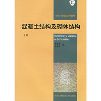 混凝土结构及砌体结构（上册）