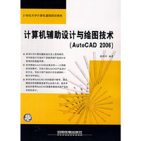 计算机辅助设计与绘图技术(AutoCAD 2006)