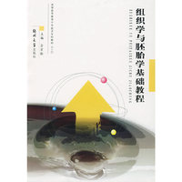 组织学与胚胎学基础教程