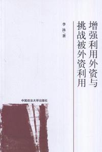 增强利用外资与挑战被外资利用