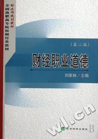 财经职业道德(第二版)