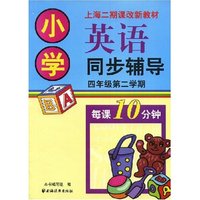 小学英语同步辅导(4年级第2学期上海二期课改新教材)