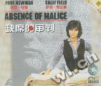 缺席的审判ABSENCE OF MALICE(山力)(VCD)