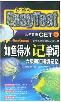 如鱼得水记单词六级词汇语境记忆
