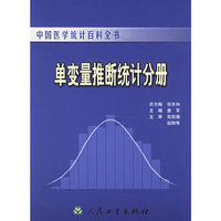 单变量推断统计分册——中国医学统计百科全书