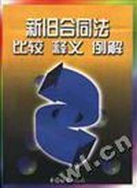 新旧合同法比较、释义、例解
