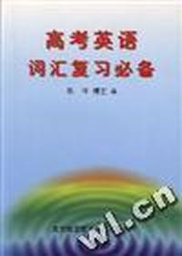 高考英语词汇复习必备