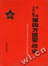 中国工农红军第四方面军战史