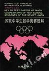 苏联中学生数学竞赛题解