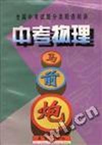 中考物理马前跑