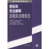 商标权司法解释及相关法律规范