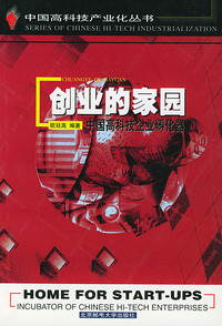 中国高科技产业化丛书-创业的家园-中国高科技企业孵化器