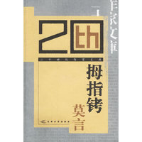 拇指铐——二十世纪作家文库